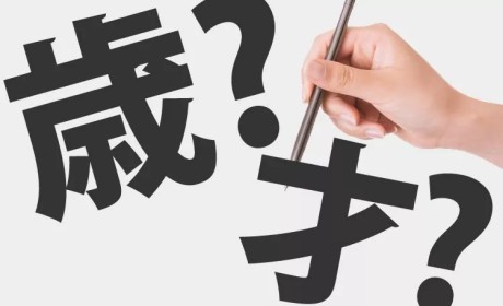 日语中「歳」与「才」到底有什么区别？