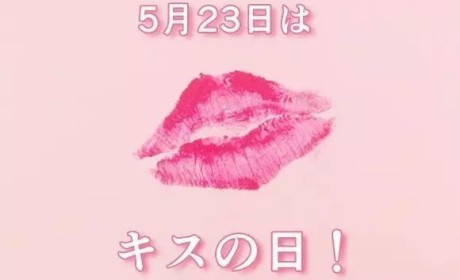 日本5月里有一些特别奇葩的节日——亲吻日、避孕套日、性交禁忌日……