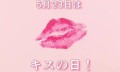 日本5月里有一些特别奇葩的节日——亲吻日、避孕套日、性交禁忌日……