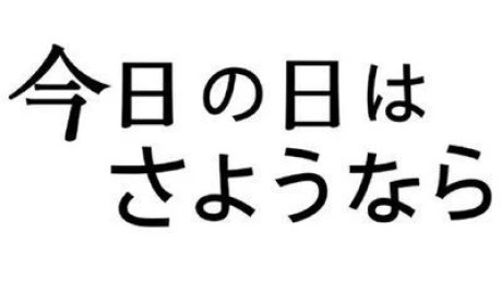 “さようなら”在日语中并不是是表达再见的常用词！“再见”到底该如何表达？
