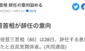 日本安倍晋三首相8月28日正式辞职！首相也可以辞职？
