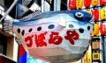 即将成为百年老店之际倒闭了、日本最红的河豚老店，没能熬过今年
