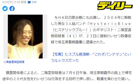 日本暴暴蓝乐团吉他手赤松直树（现名二阶堂直树）强制猥亵女性并致其受伤，已被捕