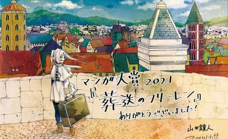 日本《漫画大赏2021》获奖名单公布，《葬送的芙莉莲》夺冠