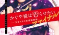 桥本环奈&平野紫耀《辉夜大小姐想让我告白》续篇，8月20日上映