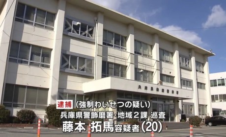 日本兵库县20岁巡警藤本拓马涉嫌强制猥亵16岁女高中生，已被捕