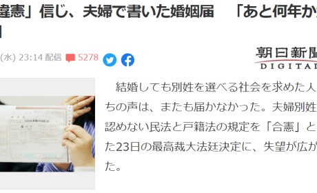 日本女性结婚后要改成男方姓氏，这是写入日本宪法的，不认可“夫妻别姓”