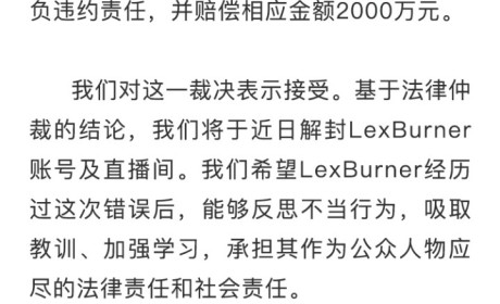 b站up主LexBurner（俗称：蕾皇）被判赔偿B站2000万，账号迎来解封