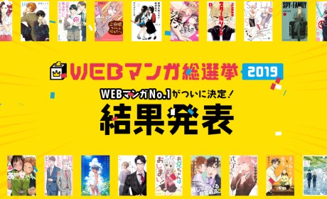 日本投票企划“WEB漫画总选举2019”TOP10名单公布，排第一的竟然是个男男？