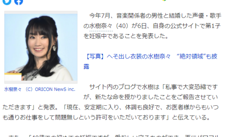 日本女声优水树奈奈结婚四个月，要当妈妈了！