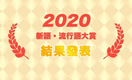 2020日本流行语大赏，排名第一的是部韩剧