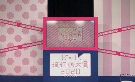 2020“JC・JK流行语大赏”盘点，日本00后们的流行语都有哪些？