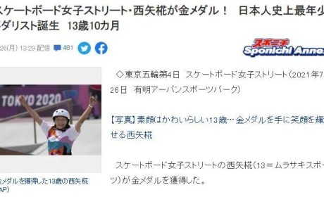 日本13岁滑板少女，第一次上奥运就获得了金牌，这真是让人酸了！
